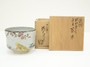膳所焼　岩崎新定造　干支亥茶碗（共箱）